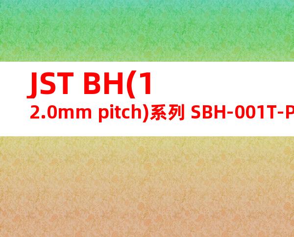 JST BH(12.0mm pitch)系列 SBH-001T-P0.5产品图纸